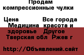 Продам компрессионные чулки  › Цена ­ 3 000 - Все города Медицина, красота и здоровье » Другое   . Тверская обл.,Ржев г.